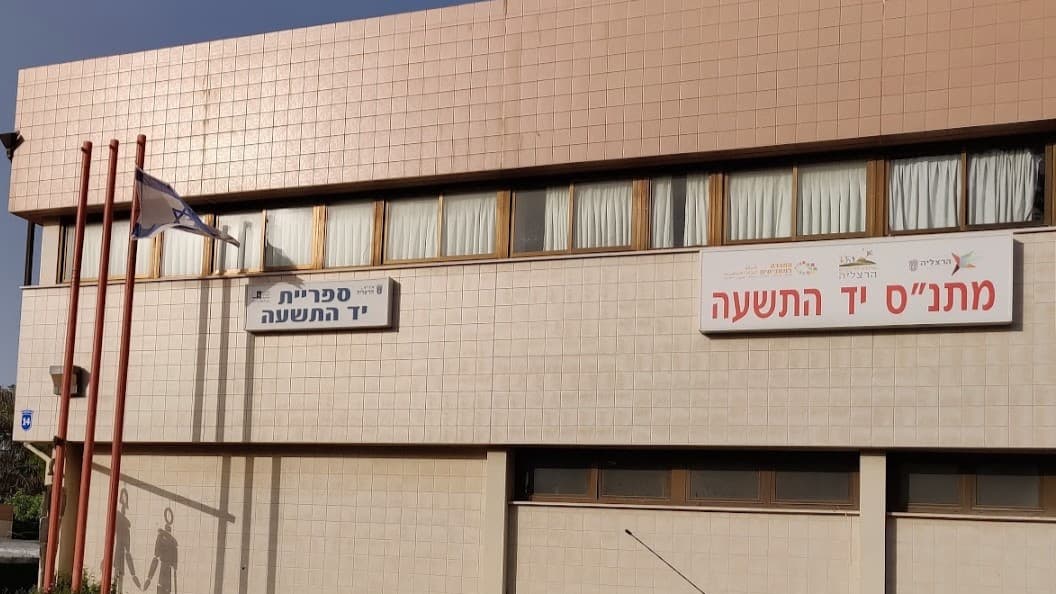 מתנ"ס יד התשעה