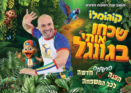 קוגומלו – שכחו אותי בג'ונגל