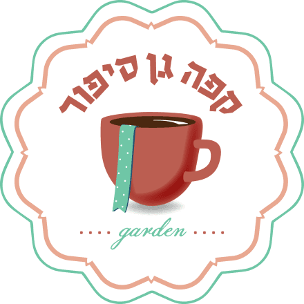 קפה גן סיפור — גני יהושע