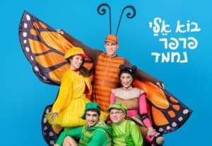 בוא אלי פרפר נחמד - תיאטרון המדיטק