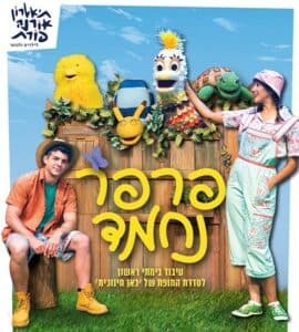 פרפר נחמד - תיאטרון אורנה פורת
