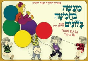 מעשה בחמישה בלונים - ההצגה הגדולה