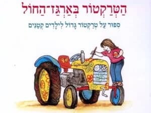 הטרקטור בארגז החול - שעת סיפור תיאטרלית