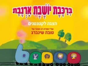 ברכבת יושבת ארנבת - הצגה לקטנטנים