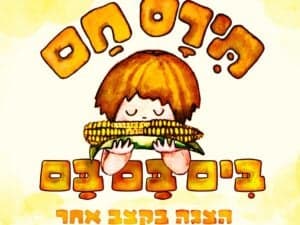 תירס חם בים בם בם - איילון נופר מיוצרי מיומנה