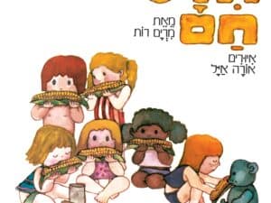תירס חם - שעת סיפור תיאטרלית