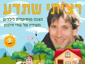רציתי שתדע - משיריו של עוזי חיטמן