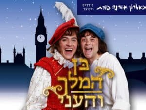 בן המלך והעני - תיאטרון אורנה פורת