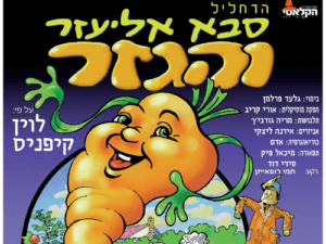 סבא אליעזר והגזר - הצגת ילדים
