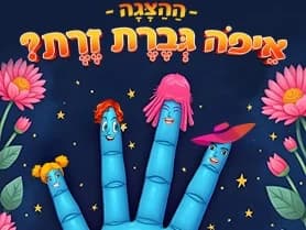 איפה גברת זרת - הצגה לקטנטנים