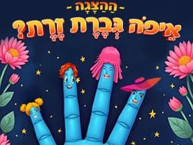 איפה גברת זרת - הצגה לקטנטנים