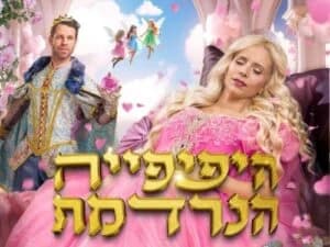 היפהפייה הנרדמת