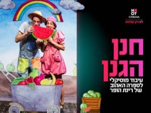 חנן הגנן - הצגת ילדים