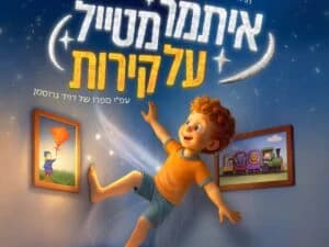 איתמר מטייל על קירות