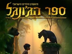 ספר הג’ונגל - המחזמר