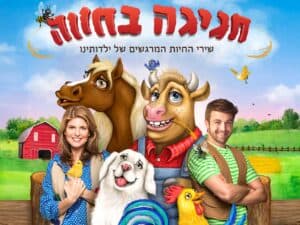 חגיגה בחווה