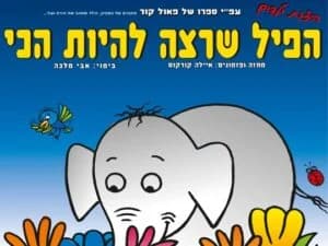 הפיל שרצה להיות הכי