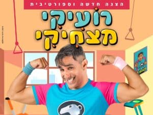 רועיקי מצחיקי - הצגה חדשה וספורטיבית