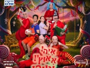 איה אאוץ' אווה - התיאטרון שלנו