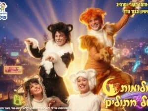 חלומות של חתולים - התיאטרון שלנו