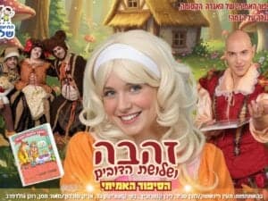 זהבה ושלושת הדובים - התיאטרון שלנו