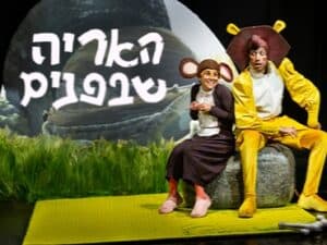 האריה שבפנים - תיאטרון המדיטק
