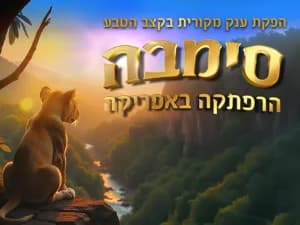 סימבה - הרפתקה באפריקה