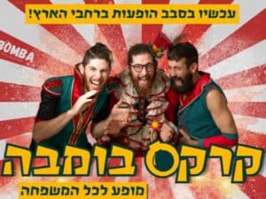 קרקס בומבה - מופע לכל המשפחה