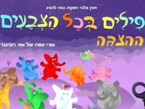 פילים בכל הצבעים