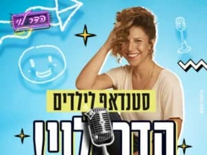 הדר לוי - סטנד אפ לילדים