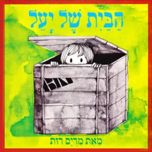 הבית של יעל - שעת סיפור - תיאטרון הפארק