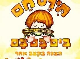 תירס חם בים בם בם
