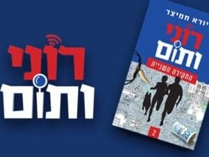 רוני ותום - תיאטרון אורנה פורת
