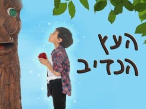 העץ הנדיב - תיאטרון הילדים הישראלי