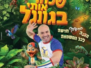 קוגומלו - שכחו אותי בג'ונגל