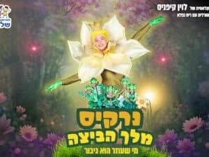 נרקיס מלך הביצה - התיאטרון שלנו