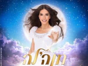 חנה'לה ושמלת השבת