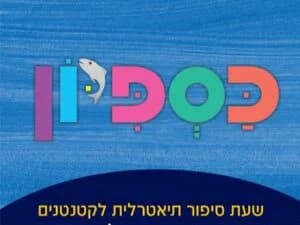 כספיון - שעת סיפור תיאטרלית