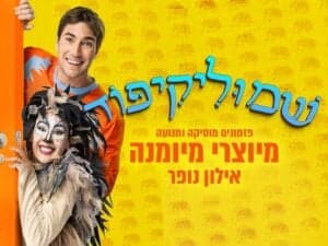 שמוליקיפוד - מיוצרי מיומנה - אילון נופר!