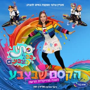 סתיו בכל הצבעים - הקסם שבצבע
