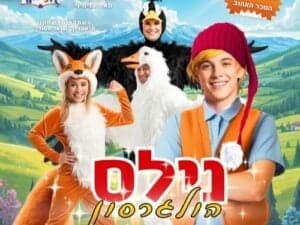 נילס הולגרסון - המסע לארץ לפלנד