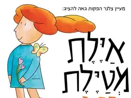 איילת מטיילת - ההצגה