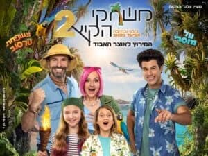 משחקי הקיץ 2 - משפחת טרסוב וטל מוסרי