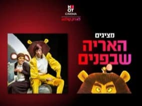 האריה שבפנים