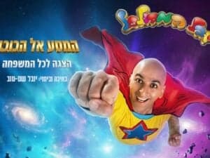 יובל המבולבל - בהצגה המסע אל הכוכב
