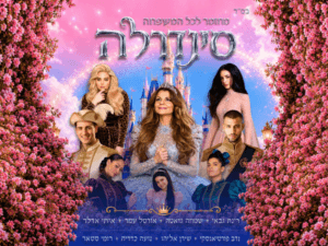 סינדרלה - בכיכובה של רינת גבאי - קיץ 2026