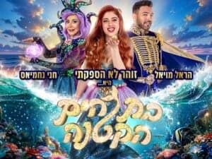 בת הים הקטנה - מחזמר ענק במצולות
