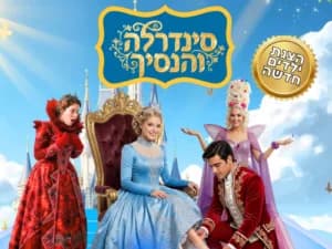 סינדרלה והנסיך - הצגת ילדים
