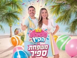 משפחת ספיר - במופע מסיבת קיץ