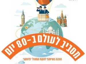 מסביב לעולם ב-80 יום - תיאטרון אורנה פורת